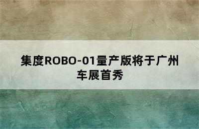 集度ROBO-01量产版将于广州车展首秀