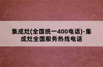 集成灶(全国统一400电话)-集成灶全国服务热线电话