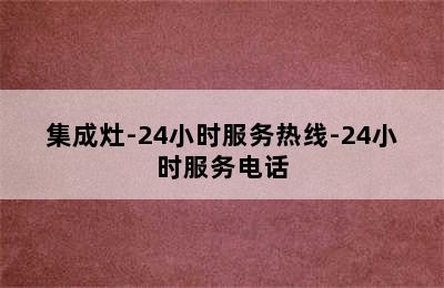 集成灶-24小时服务热线-24小时服务电话