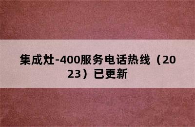 集成灶-400服务电话热线（2023）已更新