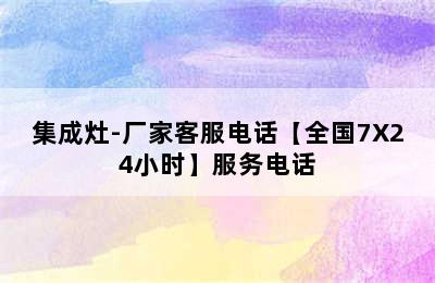 集成灶-厂家客服电话【全国7X24小时】服务电话