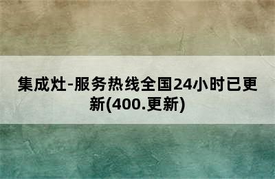 集成灶-服务热线全国24小时已更新(400.更新)