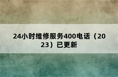 集成灶/24小时维修服务400电话（2023）已更新