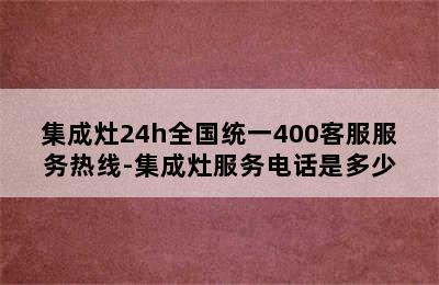 集成灶24h全国统一400客服服务热线-集成灶服务电话是多少