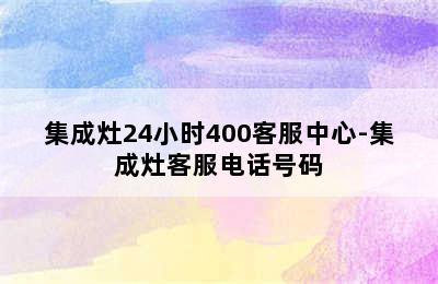 集成灶24小时400客服中心-集成灶客服电话号码