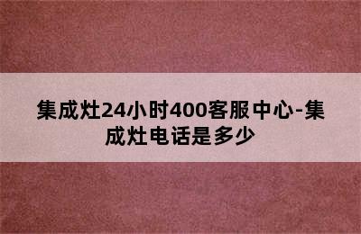 集成灶24小时400客服中心-集成灶电话是多少