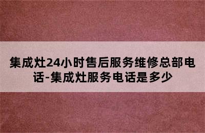 集成灶24小时售后服务维修总部电话-集成灶服务电话是多少