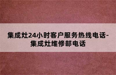 集成灶24小时客户服务热线电话-集成灶维修部电话