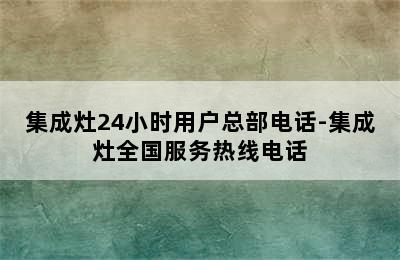 集成灶24小时用户总部电话-集成灶全国服务热线电话