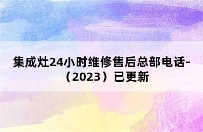 集成灶24小时维修售后总部电话-（2023）已更新