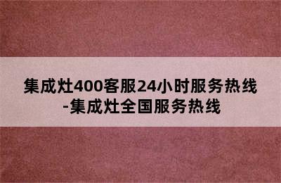 集成灶400客服24小时服务热线-集成灶全国服务热线