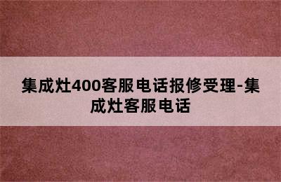 集成灶400客服电话报修受理-集成灶客服电话