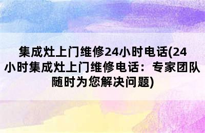 集成灶上门维修24小时电话(24小时集成灶上门维修电话：专家团队随时为您解决问题)