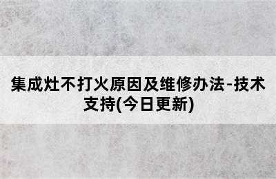 集成灶不打火原因及维修办法-技术支持(今日更新)