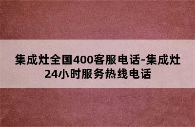 集成灶全国400客服电话-集成灶24小时服务热线电话