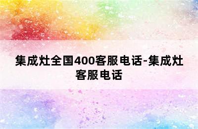 集成灶全国400客服电话-集成灶客服电话