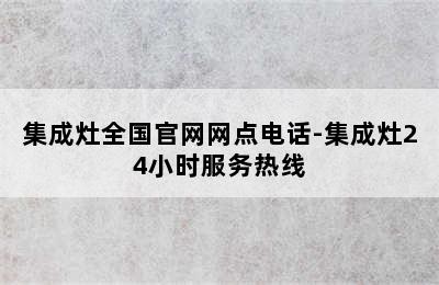 集成灶全国官网网点电话-集成灶24小时服务热线