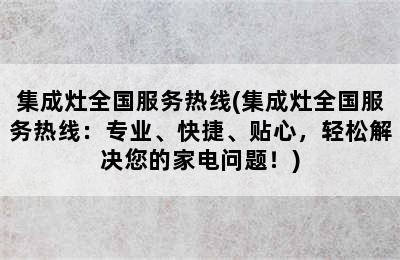 集成灶全国服务热线(集成灶全国服务热线：专业、快捷、贴心，轻松解决您的家电问题！)