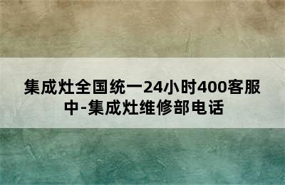 集成灶全国统一24小时400客服中-集成灶维修部电话