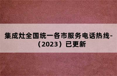 集成灶全国统一各市服务电话热线-（2023）已更新