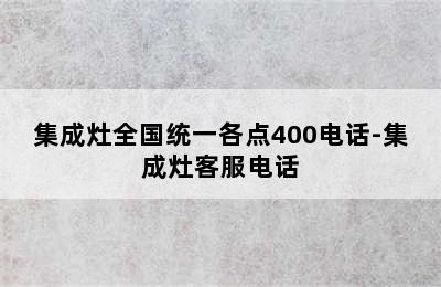 集成灶全国统一各点400电话-集成灶客服电话