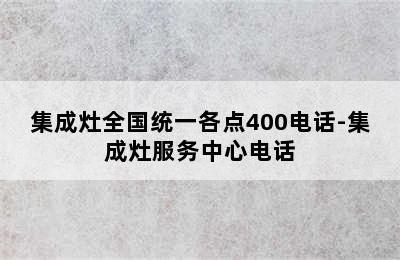 集成灶全国统一各点400电话-集成灶服务中心电话