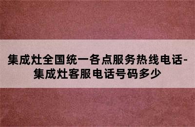 集成灶全国统一各点服务热线电话-集成灶客服电话号码多少