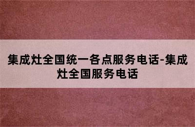 集成灶全国统一各点服务电话-集成灶全国服务电话