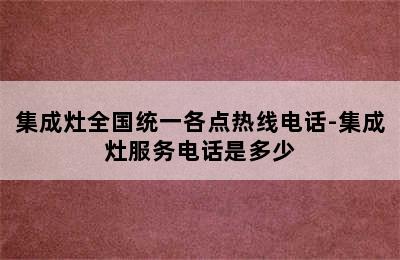 集成灶全国统一各点热线电话-集成灶服务电话是多少