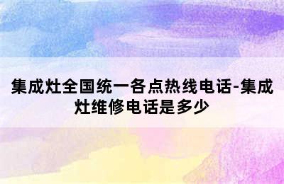 集成灶全国统一各点热线电话-集成灶维修电话是多少