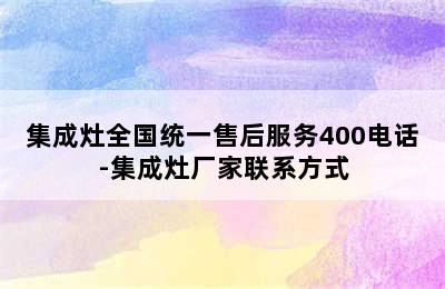 集成灶全国统一售后服务400电话-集成灶厂家联系方式