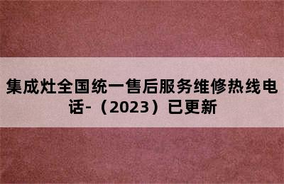 集成灶全国统一售后服务维修热线电话-（2023）已更新