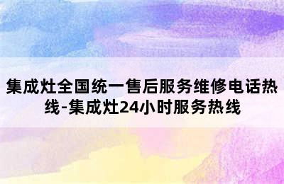 集成灶全国统一售后服务维修电话热线-集成灶24小时服务热线