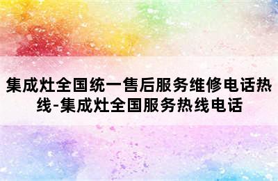 集成灶全国统一售后服务维修电话热线-集成灶全国服务热线电话