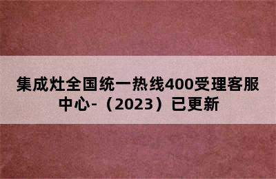 集成灶全国统一热线400受理客服中心-（2023）已更新