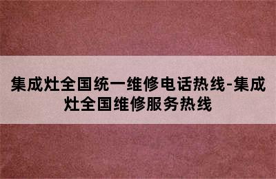 集成灶全国统一维修电话热线-集成灶全国维修服务热线