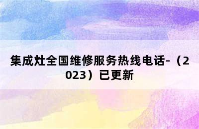 集成灶全国维修服务热线电话-（2023）已更新