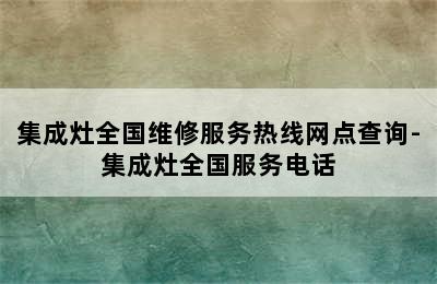 集成灶全国维修服务热线网点查询-集成灶全国服务电话