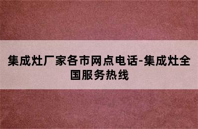 集成灶厂家各市网点电话-集成灶全国服务热线