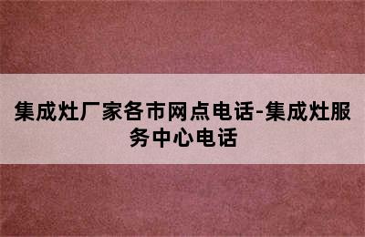 集成灶厂家各市网点电话-集成灶服务中心电话