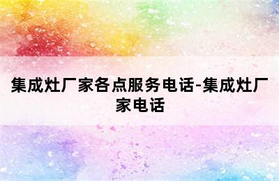 集成灶厂家各点服务电话-集成灶厂家电话