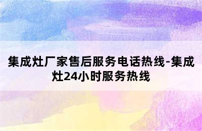 集成灶厂家售后服务电话热线-集成灶24小时服务热线