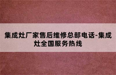 集成灶厂家售后维修总部电话-集成灶全国服务热线