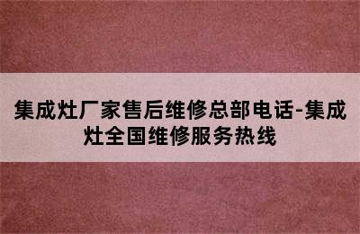 集成灶厂家售后维修总部电话-集成灶全国维修服务热线