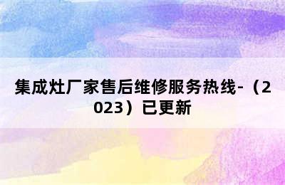 集成灶厂家售后维修服务热线-（2023）已更新