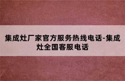 集成灶厂家官方服务热线电话-集成灶全国客服电话