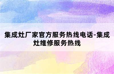 集成灶厂家官方服务热线电话-集成灶维修服务热线