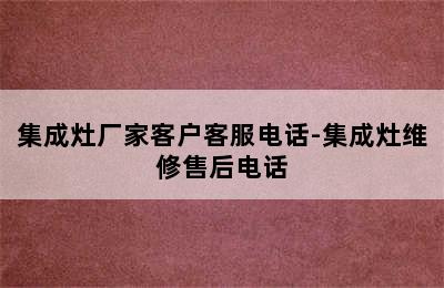 集成灶厂家客户客服电话-集成灶维修售后电话