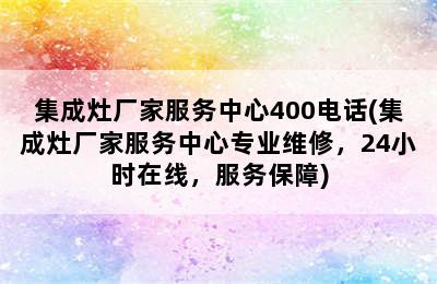 集成灶厂家服务中心400电话(集成灶厂家服务中心专业维修，24小时在线，服务保障)