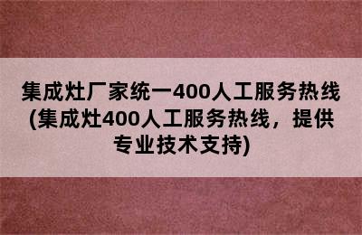 集成灶厂家统一400人工服务热线(集成灶400人工服务热线，提供专业技术支持)